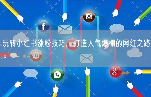 玩转小红书涨粉技巧，打造人气爆棚的网红之路。