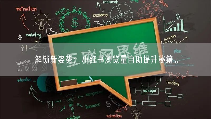 解锁新姿势：小红书浏览量自助提升秘籍。