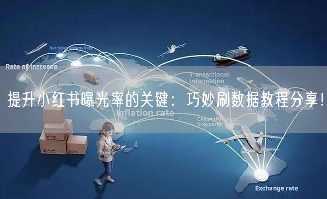 提升小红书曝光率的关键：巧妙刷数据教程分享！