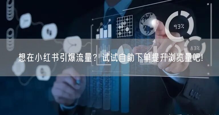 想在小红书引爆流量？试试自助下单提升浏览量吧!