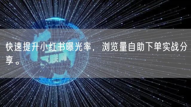 快速提升小红书曝光率，浏览量自助下单实战分享。