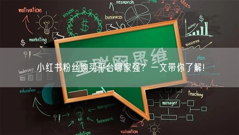 小红书粉丝购买平台哪家强?一文带你了解!