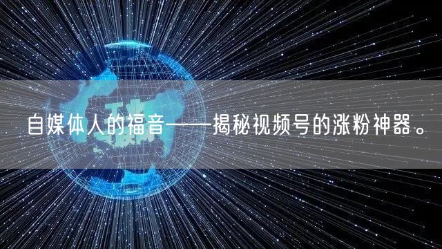 自媒体人的福音——揭秘视频号的涨粉神器。