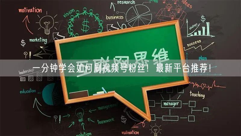 一分钟学会如何刷视频号粉丝！最新平台推荐！