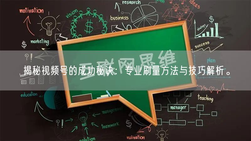 揭秘视频号的成功秘诀：专业刷量方法与技巧解析。