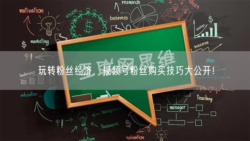 玩转粉丝经济，视频号粉丝购买技巧大公开！