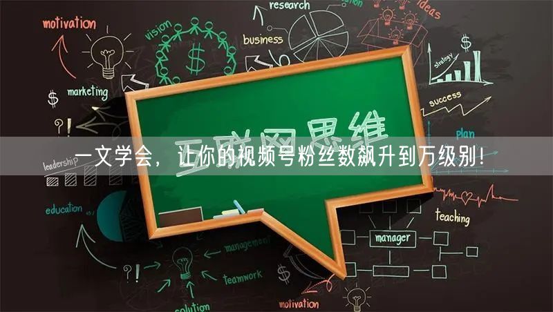 一文学会,让你的视频号粉丝数飙升到万级别!