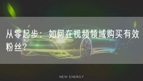 从零起步：如何在视频领域购买有效粉丝？