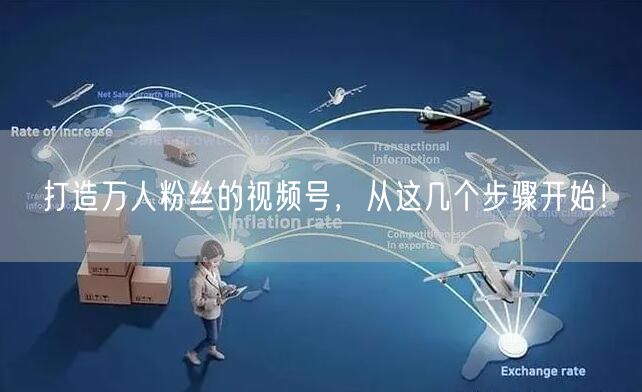 打造万人粉丝的视频号，从这几个步骤开始！