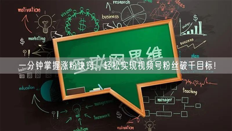 一分钟掌握涨粉诀窍，轻松实现视频号粉丝破千目标！