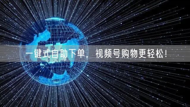 一键式自助下单，视频号购物更轻松！