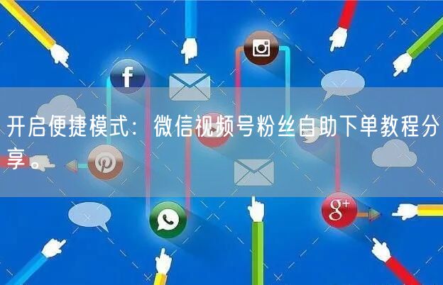 开启便捷模式：微信视频号粉丝自助下单教程分享。