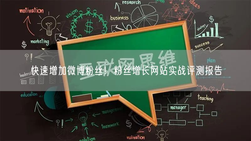 快速增加微博粉丝！粉丝增长网站实战评测报告