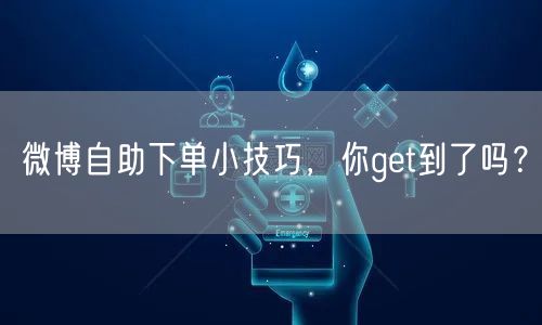 微博自助下单小技巧，你get到了吗？